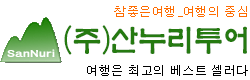 (주)산누리투어